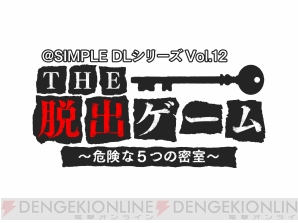 Simple Dlシリーズ Vol 12 The 脱出ゲーム 危険な5つの密室 が4月24日に配信 3dsで本格 脱出ゲーム が楽しめる 電撃オンライン Simple Dlシリーズ Vol 12 The 脱出ゲーム 危険な5つの密室 が4月24日に配信 3dsで本格 脱出ゲーム が楽しめる 電撃オンライン