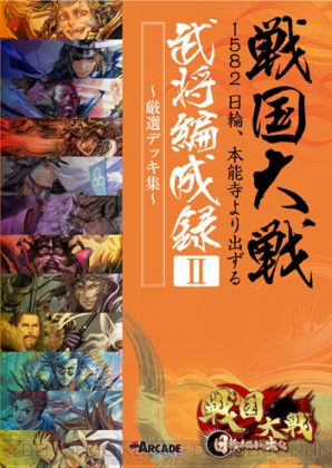 武将編成録II