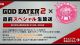 『ゴッドイーター2』の“ニコニコ超会議”出展情報を紹介する特別番組が4月23日に配信！ 開発スタッフがお届けする前夜祭的な生放送