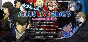 アトラスのブースがニコニコ超会議2に出展！ 『真・女神転生IV』の試遊コーナーや豪華出演者によるトークイベントも