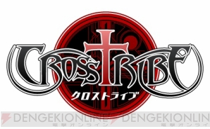 『クロストライブ』