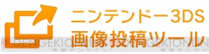 “ニンテンドー3DS画像投稿ツール”