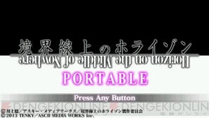 『境界線上のホライゾン PORTABLE』