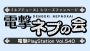 『電撃PlayStation』本誌連動企画・電撃ネプの会 Vol.12で読者参加コーナーの応募がスタート！