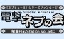 『電撃PlayStation』本誌連動企画・電撃ネプの会 Vol.12で読者参加コーナーの応募がスタート！