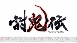 『討鬼伝』