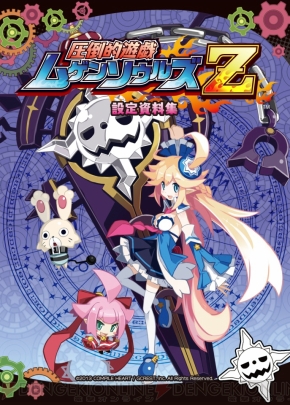 『圧倒的遊戯 ムゲンソウルズZ』