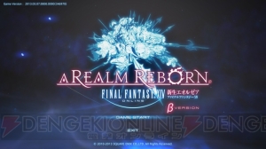 『ファイナルファンタジーXIV： 新生エオルゼア』ベータテストレビュー。『新生FFXIV』の大地をいち早く踏みしめた【春のレビュー祭り】