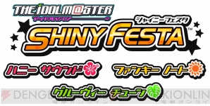 『アイドルマスター シャイニーフェスタ』
