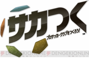 『サカつく プロサッカークラブをつくろう！』