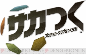 最新作『サカつく プロサッカークラブをつくろう！』の試合で八塚浩さんの実況が復活！ メイキング映像も公開に