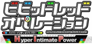 『ビビッドレッド・オペレーション －Hyper Intimate Power－』