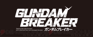 『ガンダムブレイカー』