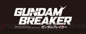 『ガンダムブレイカー』は伊達じゃない！ 新たにνガンダムの参戦が確定＆サイズ違いのパーツによるカスタマイズなどアツい要素が判明！