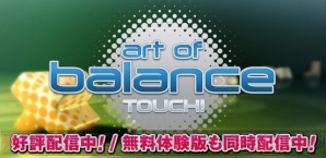 『アートオブバランス タッチ！』