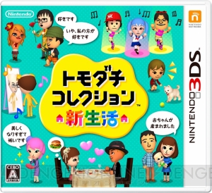 3DS『トモダチコレクション 新生活』が40万本以上を売り上げランキング1位に！ 店頭消化率は75％前後