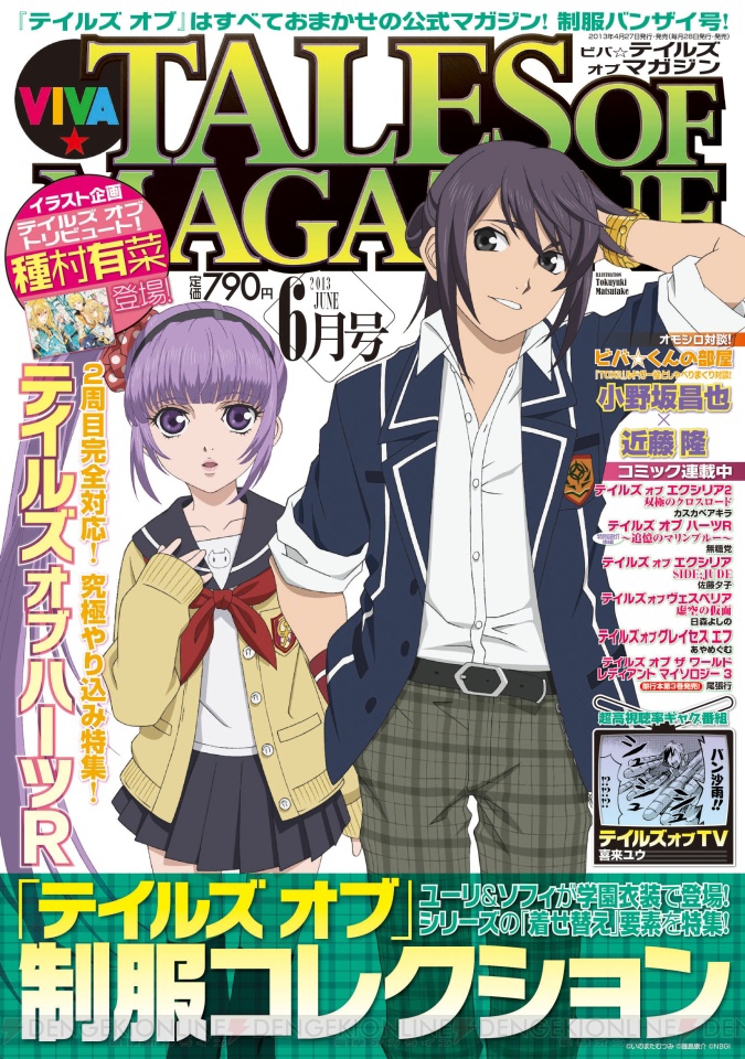 ビバ 誌上初 制服姿のユーリ ソフィが表紙を飾った ビバ テイルズ オブ マガジン 4月27日発売 電撃オンライン
