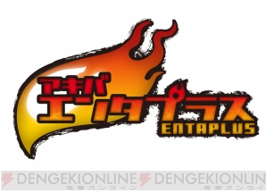 “アキバ エンタプラス”