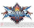 『ブレイブルー クロノファンタズマ』『エクスブレイズ コード：エンブリオ』