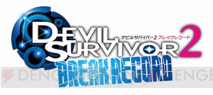 『デビルサバイバー2 ブレイクコード』の発売日が7月11日に決定！ 世界の崩壊を阻止する7日間が再び始まる