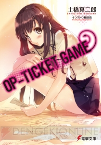 おっぱいチケット――男子の願望を巡る戦いが展開する新作『OP-TICKET GAME』について土橋真二郎先生に聞く【Spot the 電撃文庫】