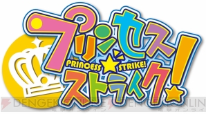 『プリンセス☆ストライク！』