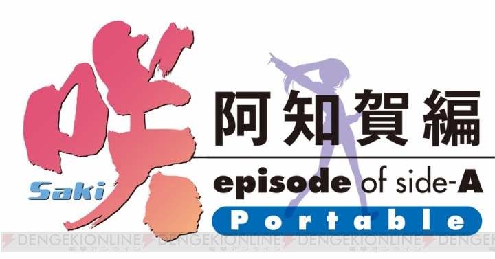 アニメ『咲－Saki－ 阿知賀編 episode of side－A』がPSPゲームに！ 2013年夏に発売予定