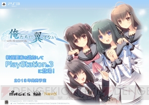 PS3版『俺たちに翼はない』には林田美咲のシナリオが追加――イベントCGを担当するのは西又葵さん