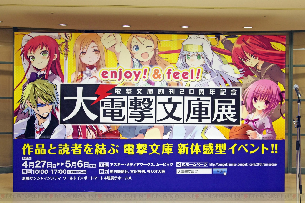 電撃文庫創刊20周年記念イベント“大電撃文庫展”がいよいよ本日開催