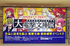 電撃文庫創刊20周年記念イベント“大電撃文庫展”がいよいよ本日開催
