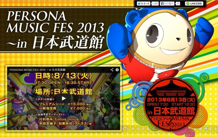 『ペルソナ』シリーズの音楽イベント“PERSONA MUSIC FES2013～in日本武道館”が8月13日に開催決定！