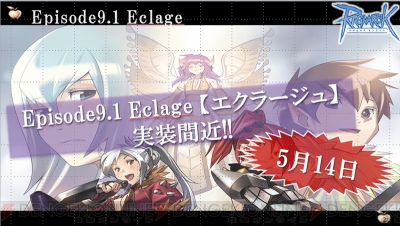 速報 ラグナロクオンライン ファン感謝祭13で明らかになった大型アップデート Episode9 1 Eclage エクラージュ 最新情報 電撃オンライン