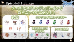 【速報】『ラグナロクオンライン』ファン感謝祭2013で明らかになった大型アップデート“Episode9.1 Eclage ～エクラージュ～”最新情報！
