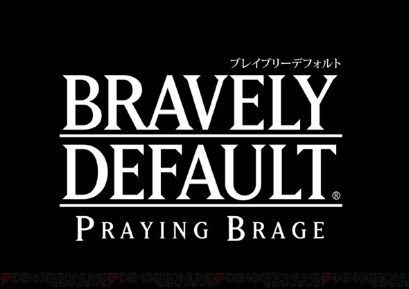 『ブレイブリーデフォルト』
