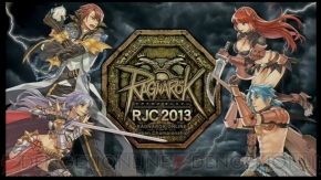 ラグナロクオンライン ファン感謝祭2013