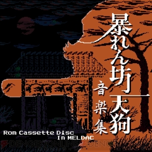 『暴れん坊天狗音楽集 －Rom Cassette Disc In MELDAC－』