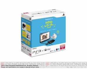 『PlayStation 3 HDDレコーダーパック 250GB』