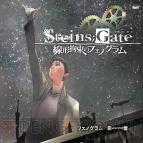 『STEINS；GATE 線形拘束のフェノグラム』