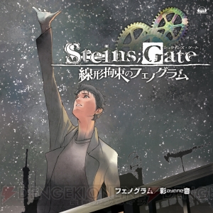 『STEINS；GATE 線形拘束のフェノグラム』OP・ED曲のCDが5月29日に同時発売！ ジャケットイラストとPVが公開に