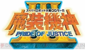 『魔装機神III PRIDE OF JUSTICE』