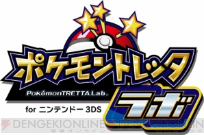 『ポケモントレッタラボ for ニンテンドー3DS』