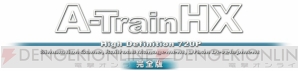 『A列車で行こう HX完全版』