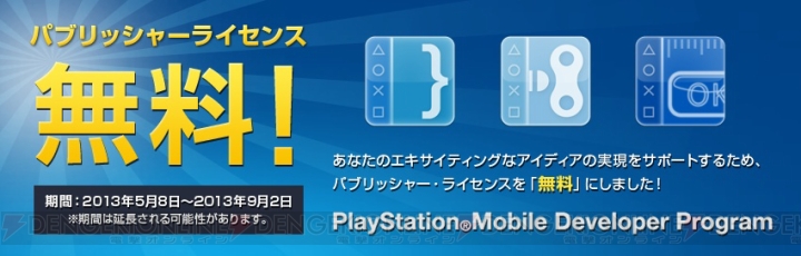PlayStation Mobileのパブリッシャーライセンスが期間限定で無料に――個人でもPS Vita/Androidコンテンツの開発・販売が可能
