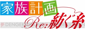 『家族計画 Re：紡ぐ糸』