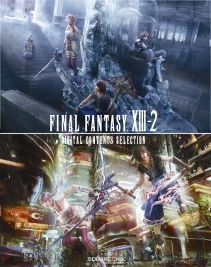 『ファイナルファンタジーXIII-2（アルティメットヒッツ）』