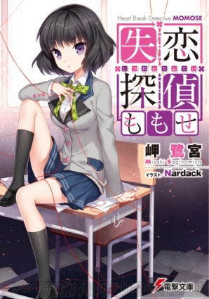 『失恋探偵ももせ』