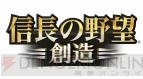『信長の野望・創造』