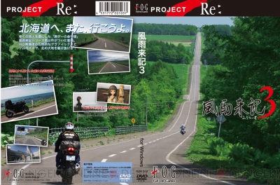PC用ADV『風雨来記3』が5月31日に発売――カメラを携え北海道全土を