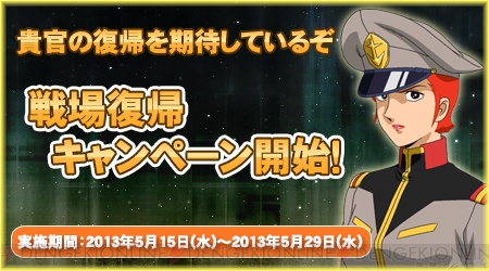 機動戦士ガンダムオンライン よ 私は帰ってきた Dxガシャコンチケット10枚が支給される 戦線復帰キャンペーン が実施 電撃オンライン 機動戦士ガンダムオンライン よ 私は帰ってきた Dxガシャコンチケット10枚が支給される 戦線復帰キャンペーン が実施 電撃オンライン