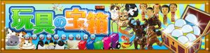 タカラトミーアーツ“玩具の宝箱”